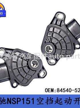 84540-52110VIOS威驰/YARIS雅力士NSP151/ETIOS/空挡起动开关