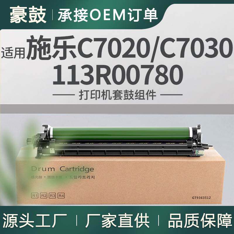 跨境适用施乐C7020硒鼓AltaLinkC7025/C7030鼓架113R00780套鼓 - 实物图