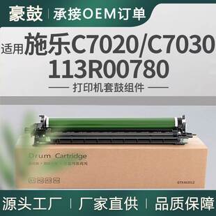 跨境适用施乐C7020硒鼓AltaLinkC7025/C7030鼓架113R00780套鼓