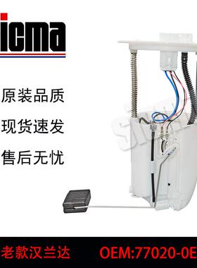 77020-0E05023220-0V030适用于老款汉兰达全新燃油泵总成