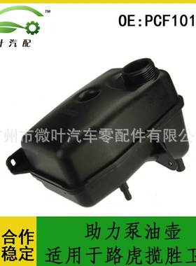 PCF101590跨境优选/适用LANDROVER路虎揽胜卫士助力泵油壶副水壶