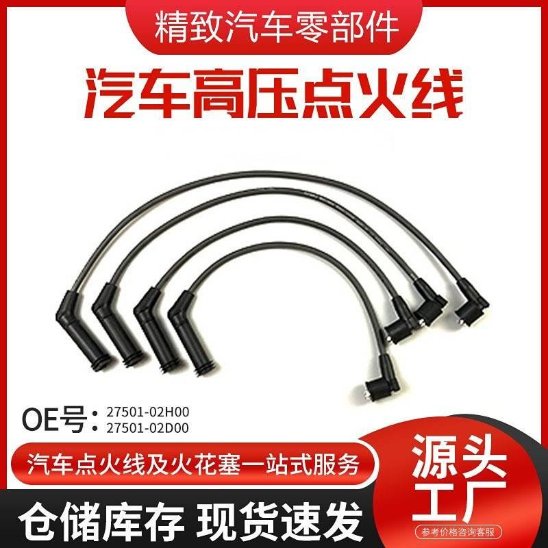 27501-22B10汽车火花塞点火电缆高压线分缸线IGNITION CABLES