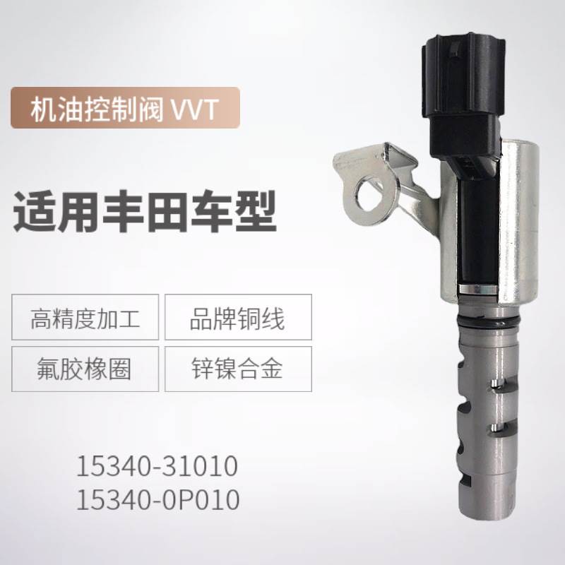 15340-31010VVT汽车控制电磁阀适用丰田机油控制阀发动机配件跨境