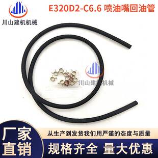 E313D2GC 挖掘机配件适用E312D2 E320GCGX帕金斯C6.6喷油嘴回油管