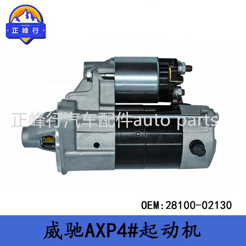 28100-02130原厂VIOS威驰AXP4#/5AFE/8AFE/发动机起动机