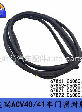 67861-0608067862-06080跨境/CAMRY凯美瑞ACV40/41车门密封胶条