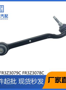 FR3Z3079CFR3Z3078C适用于福特野马下直臂下悬挂