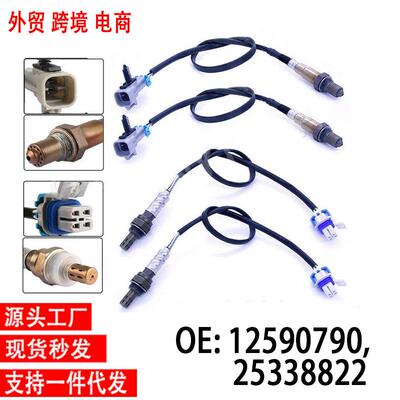 跨境氧传感器1259079025338822OxygrnSensor适用于雪佛兰别克
