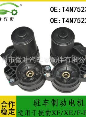 T4N7523 T4N7522跨境/适用JAGUAR捷豹XF/XE/F-PACE驻车制动电机LR