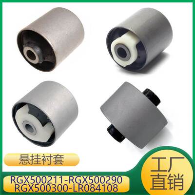 适用于下悬挂衬套RGX500211 RGX500290 RGX500300 LR084108