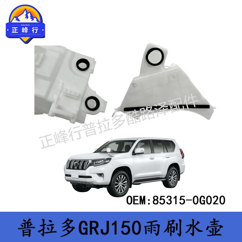85315-0G020适用丰田TOYOTA普拉多PRADO/GRJ150玻璃清洗喷水壶