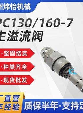 挖掘机 PC130-7 主溢流阀 723-30-90400 709-80-52900 PC160-7