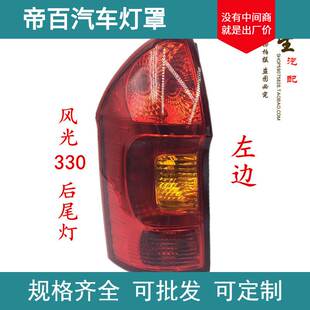 适用风风光后尾灯/东风小康风光后尾灯/风光330后尾灯