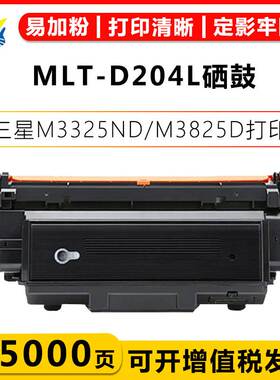 适用三星MLT-D204L/E/U硒鼓Samsung M3325ND/M4025ND/M3375HD粉盒
