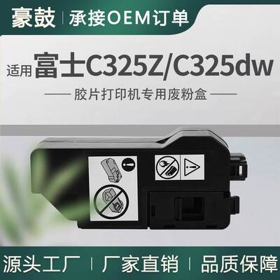 适用富士胶片C325dw废粉盒C325碳粉回收盒施乐C325z墨粉回收匣