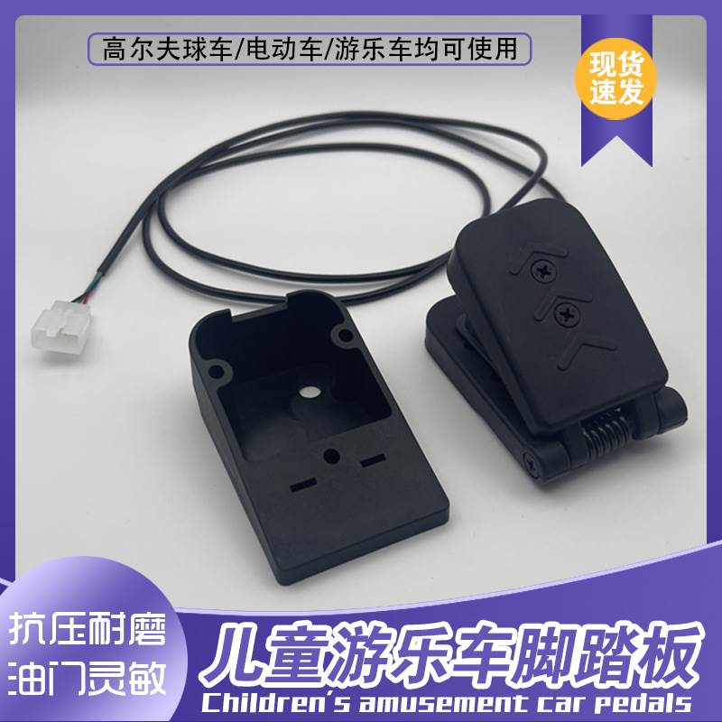 儿童碰碰车油门踏板卡丁车加速器电动三轮车改装霍尔调速脚踩踏板