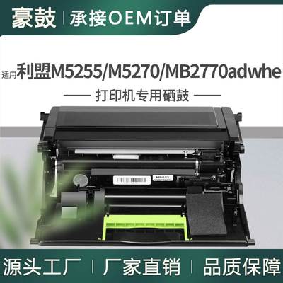 跨境适用利盟M5255硒鼓M5270晒鼓MB2770adwhe成像鼓Imaging Unit
