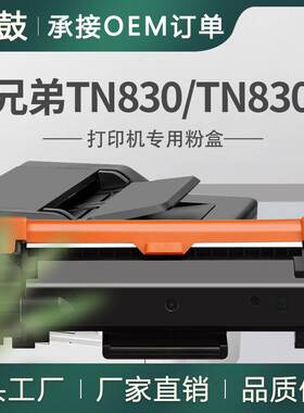 适用Brother兄弟TN830粉盒L2420DW墨盒tn830碳粉L2820DWXL粉盒