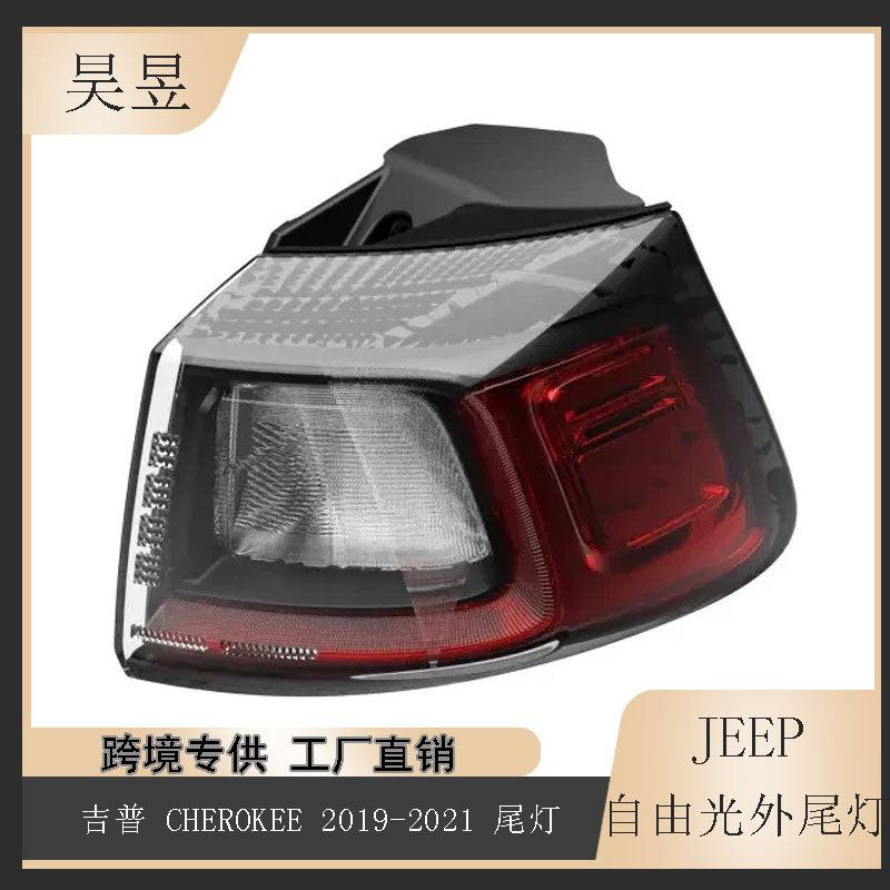 适用于2019-2023款吉普CHEROKEE自由光刹车制动LED尾灯68275958AF