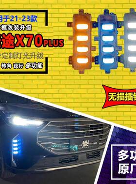 适用于21-23款捷途X70诸葛版日行灯PlusPro改装前防雾灯行车灯