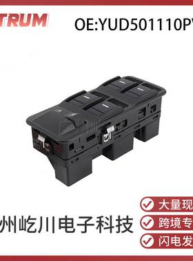 YUD501110PVJ适用于路虎揽胜汽车玻璃升降器开关电动车窗控制开关