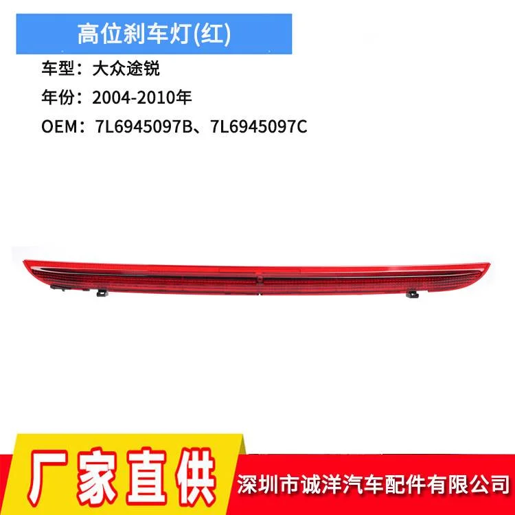适用于04-10年大众途锐高位刹车灯7L6945097B 后杠灯7L6945097C