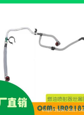 适用路虎揽胜Sport Velar燃油喷射器泄漏回流管OE LR021871