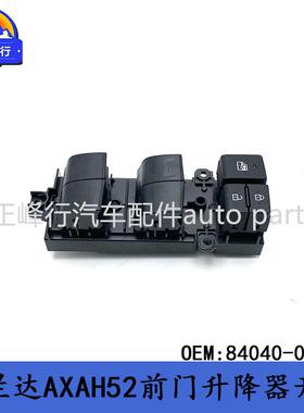 84040-02170WILDLANDER威兰达AXAH52/LEVIN雷凌/前门升降器开关