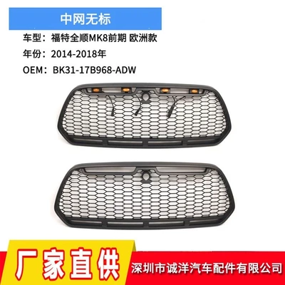 适用14-18年福特全顺MK8前期款无标中网格栅BK31-17B968-ADW