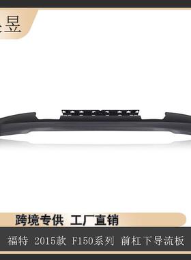 适用于福特2015款F150猛禽前杠下导流板FL3Z17626BA汽车配件