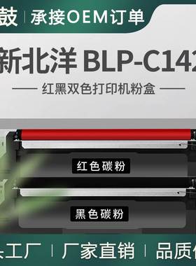 适用TN4K3黑色碳粉新北洋BLP-C1426I粉盒黑红打印机硒鼓DR4K3晒鼓