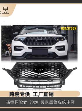 适用于20款FORDEXPLORER福特美款黑色皮纹中网LB5Z8200AB