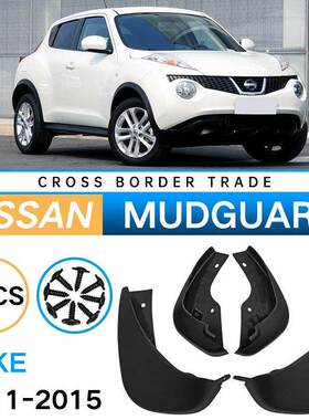 适用于2011-2015日产Juke外贸跨境软挡泥板汽车轮胎挡泥皮瓦改装