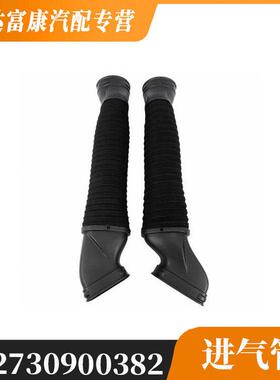 适用于奔驰S级 奔驰CL级 进气管 OE 2730900382 2730900282