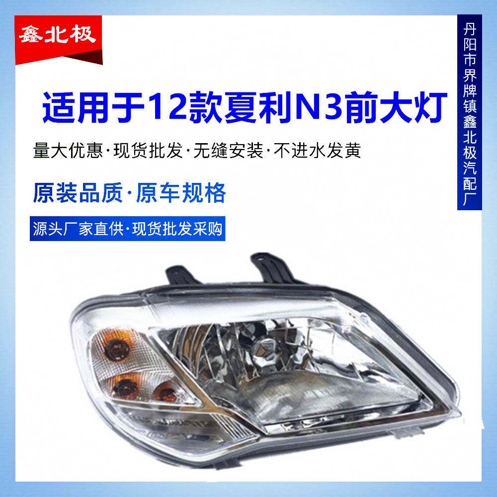 适用于夏利新款N3前大灯 12款N3前照灯 新款夏利N3前大灯