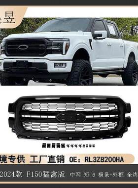 适用24款福特F150猛禽中网短6横条外框全烤漆黑色RL3Z8200HA