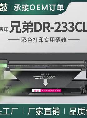 适用兄弟DR233CL硒鼓BrotherL3230CW成像鼓L3551CDW晒鼓DrumUnit