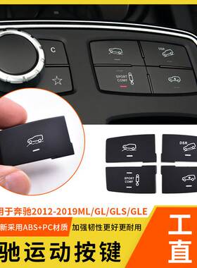 适用奔驰MLGL中控多功能运动按键W166GLE350GLS500运动开关按钮