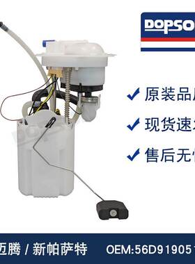 适用于新迈腾 新帕萨特汽车燃油泵总成OE:3CD919051C 56D919051AE