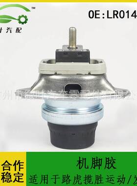 LR014113适用LANDROVER路虎揽胜运动版/发现4发动机支架机脚胶