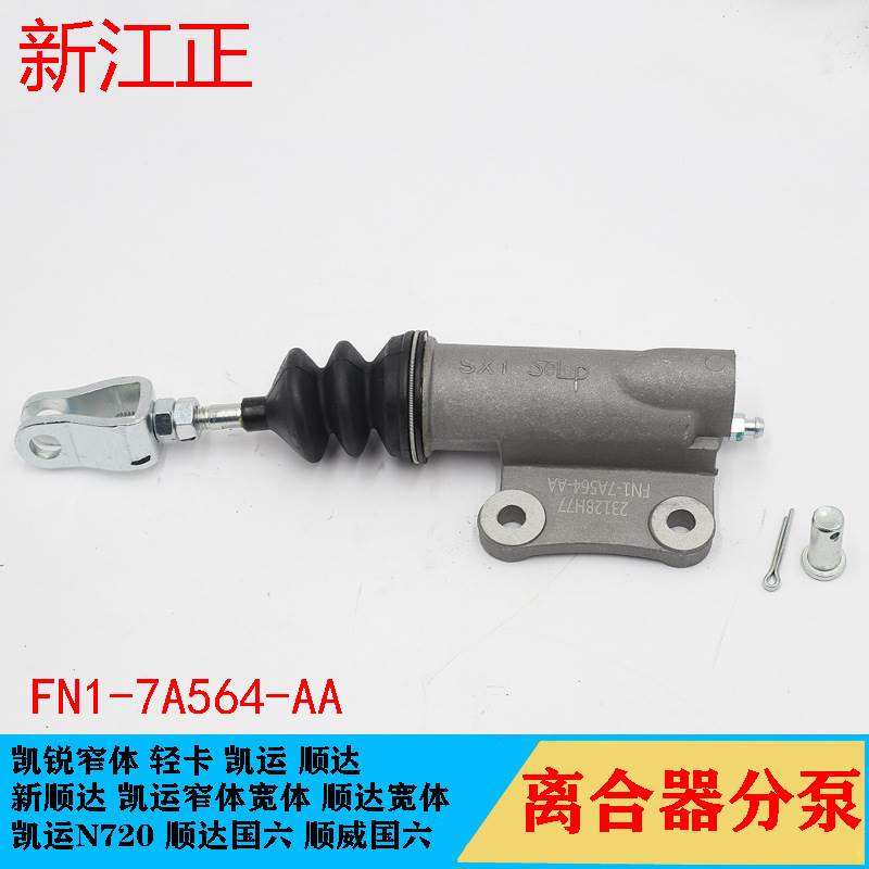 适用江铃新顺达凯运凯锐离合器分泵N720N725离合器总泵离合器踏板