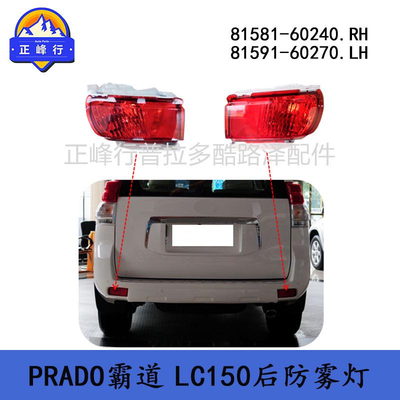 81581-6024081591-60270PRADO普拉多4000霸道2700LC150后防雾灯