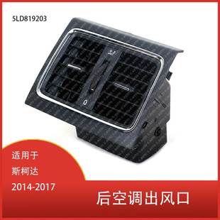 通风口总成 适用于斯柯达 汽车后空调出风口 2014 5LD819203 2017