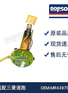 适用于三菱速跑 MR439709 03款帕杰罗速跑燃油泵总成