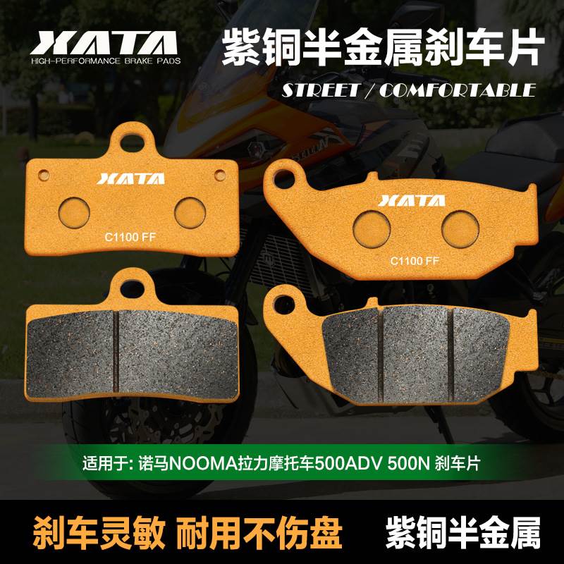 XATA半金属刹车片适用诺马NOOMA拉力摩托车500ADV 500N碟刹皮配件