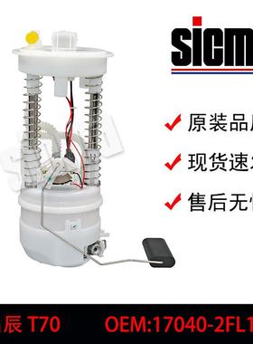 17040-2FL1A适用于启辰T70全新燃油泵总成稳定输出精准控压