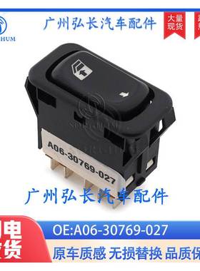 A06-30769-027适用于福莱纳哥伦比亚玻璃升降开关汽车玻璃升降器