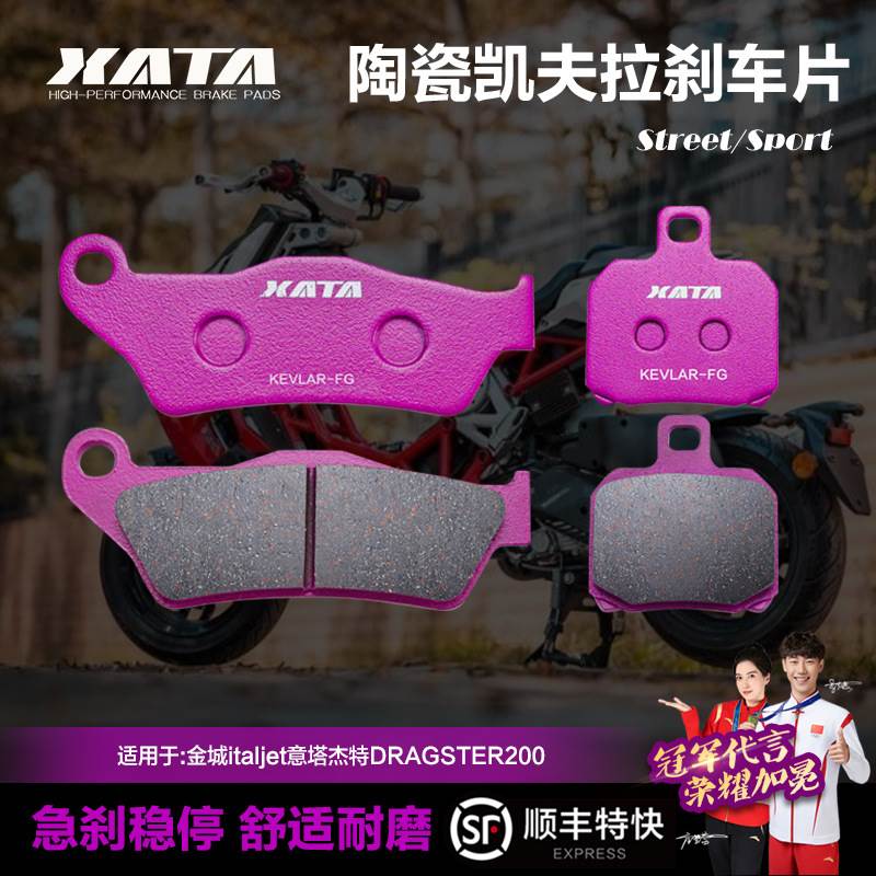 XATA陶瓷刹车片 金城italjet意塔杰特DRAGSTER200 JC200T-9碟刹皮