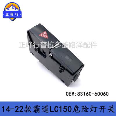 83160-60060普拉多2700霸道4000PRADOLC150应急危险灯双闪开关