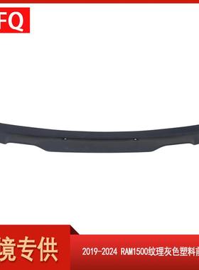 汽车配件适用于2019-2024款Ram1500纹理灰色塑料前裙板68429261AA